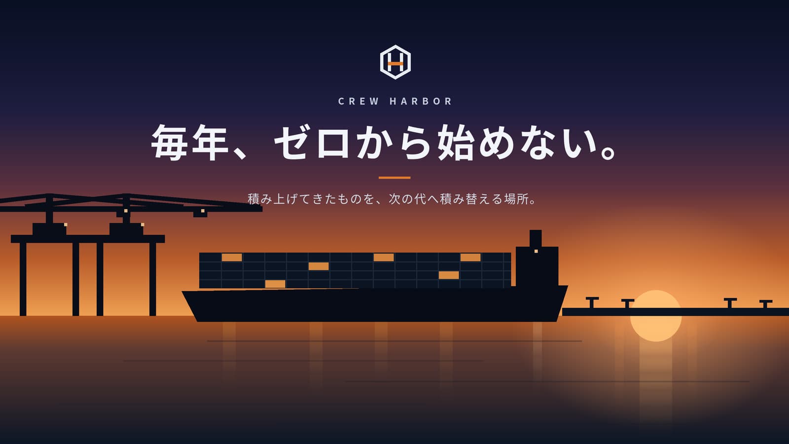 CREW HARBOR 毎年、ゼロから始めない。積み上げてきたものを、次の代へ積み替える場所。